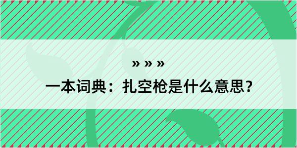 一本词典：扎空枪是什么意思？