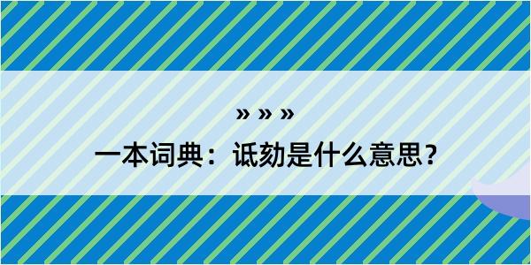 一本词典：诋劾是什么意思？