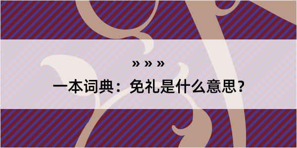 一本词典：免礼是什么意思？