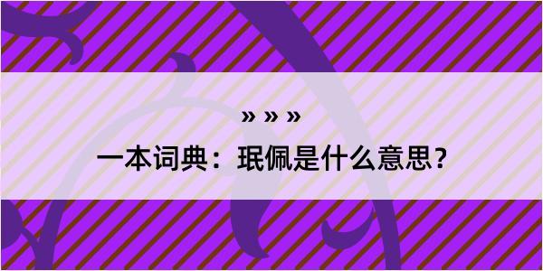 一本词典：珉佩是什么意思？