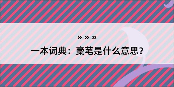 一本词典：稾芼是什么意思？