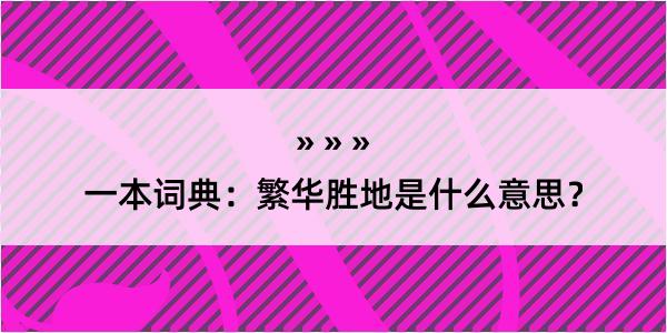 一本词典：繁华胜地是什么意思？