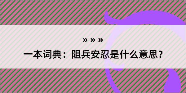 一本词典：阻兵安忍是什么意思？