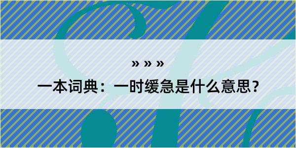 一本词典：一时缓急是什么意思？