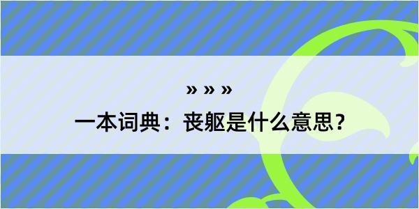 一本词典：丧躯是什么意思？