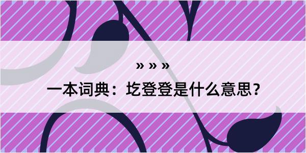 一本词典：圪登登是什么意思？