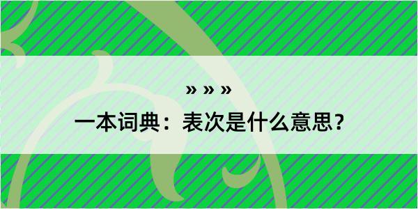 一本词典：表次是什么意思？