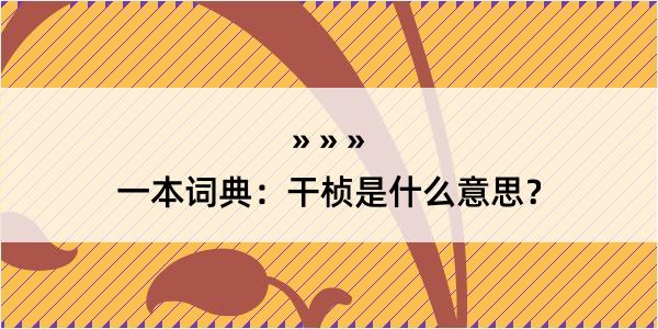 一本词典：干桢是什么意思？