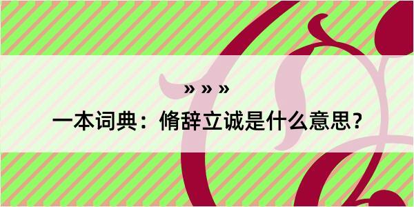 一本词典：脩辞立诚是什么意思？