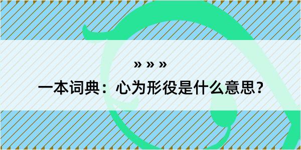 一本词典：心为形役是什么意思？