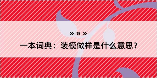 一本词典：装模做样是什么意思？