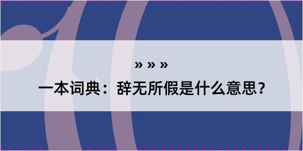 一本词典：辞无所假是什么意思？