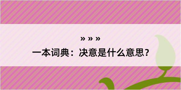 一本词典：决意是什么意思？