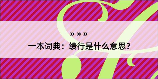 一本词典：绩行是什么意思？