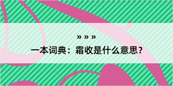 一本词典：霜收是什么意思？