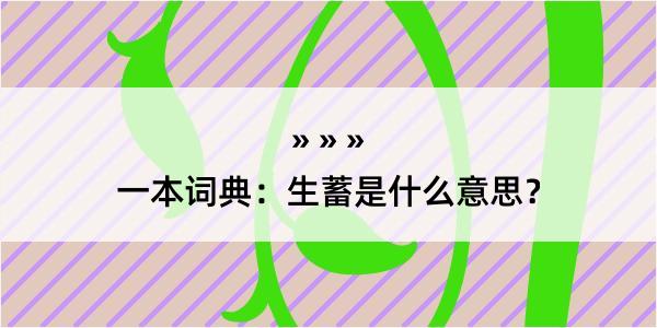 一本词典：生蓄是什么意思？