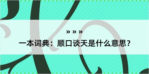 一本词典：顺口谈天是什么意思？