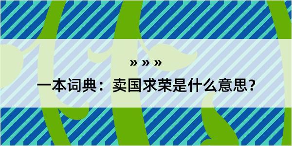 一本词典：卖国求荣是什么意思？