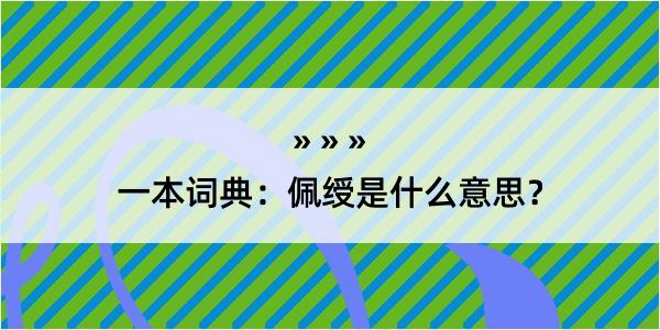 一本词典：佩绶是什么意思？