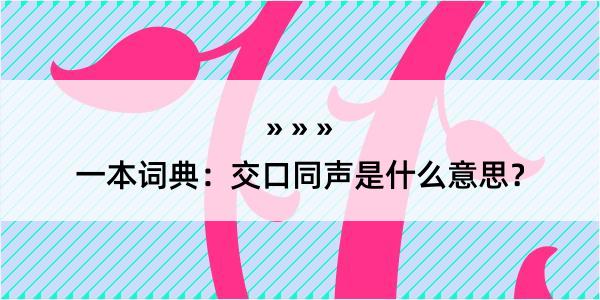 一本词典：交口同声是什么意思？