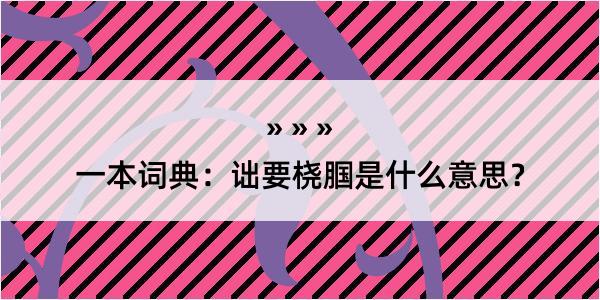 一本词典：诎要桡腘是什么意思？