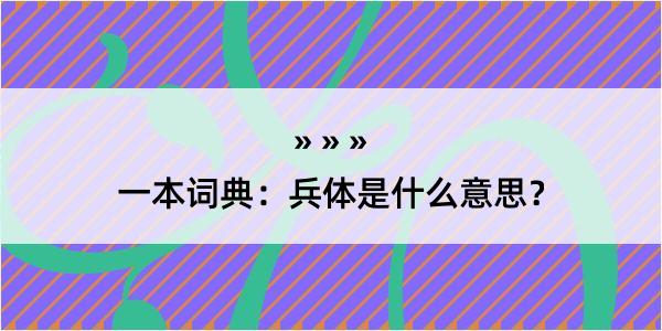 一本词典：兵体是什么意思？