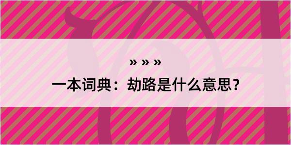 一本词典：劫路是什么意思？