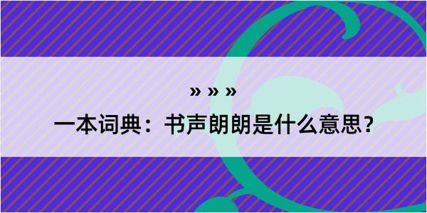 一本词典：书声朗朗是什么意思？