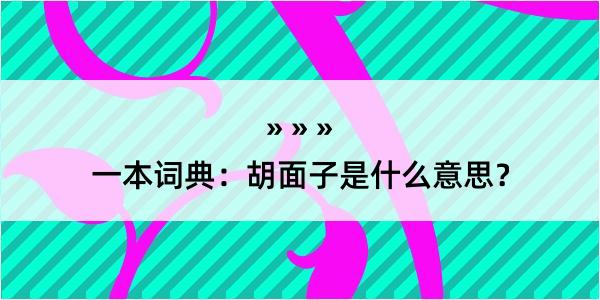 一本词典：胡面子是什么意思？