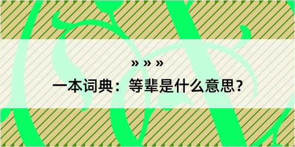 一本词典：等辈是什么意思？