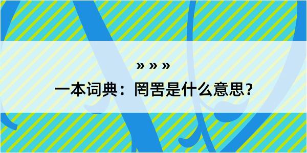 一本词典：罔罟是什么意思？