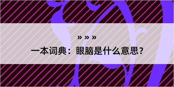 一本词典：眼脑是什么意思？