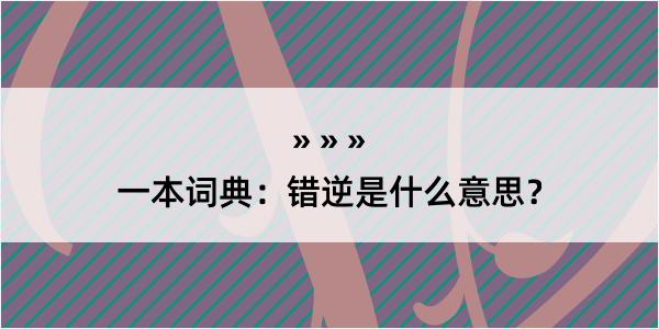 一本词典：错逆是什么意思？