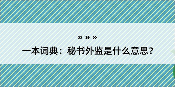 一本词典：秘书外监是什么意思？