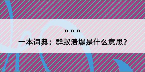 一本词典：群蚁溃堤是什么意思？