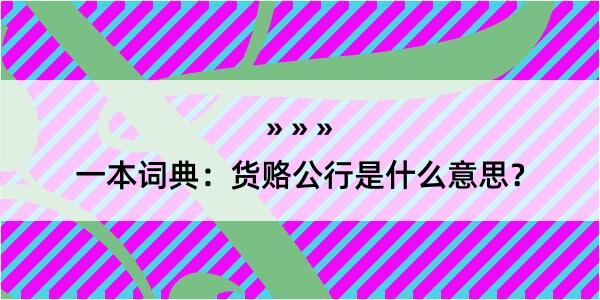 一本词典：货赂公行是什么意思？