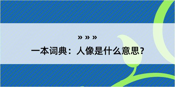 一本词典：人像是什么意思？