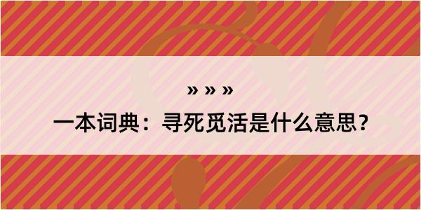 一本词典：寻死觅活是什么意思？