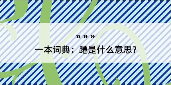 一本词典：蹮是什么意思？