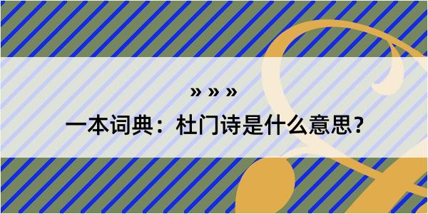 一本词典：杜门诗是什么意思？