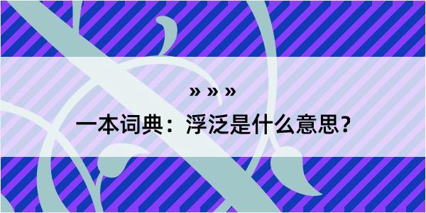 一本词典：浮泛是什么意思？