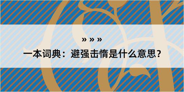 一本词典：避强击惰是什么意思？