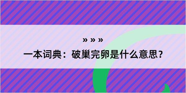 一本词典：破巢完卵是什么意思？