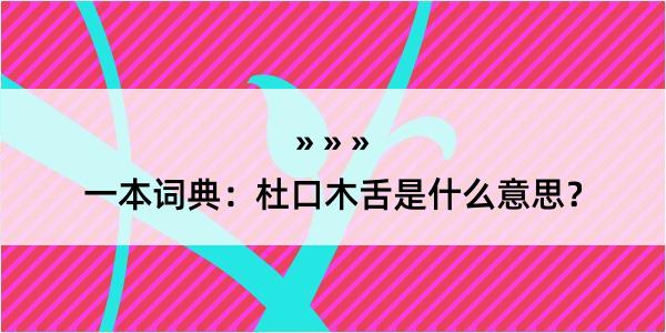 一本词典：杜口木舌是什么意思？