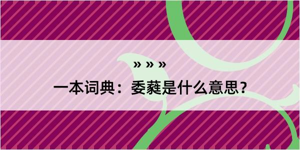 一本词典：委蕤是什么意思？