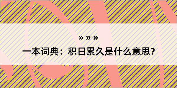 一本词典：积日累久是什么意思？