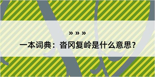 一本词典：沓冈复岭是什么意思？