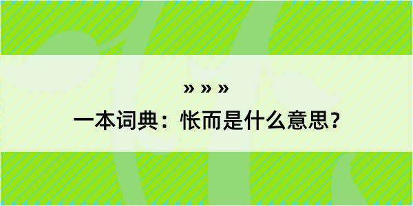 一本词典：怅而是什么意思？