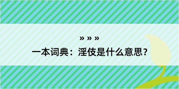 一本词典：淫伎是什么意思？