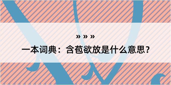 一本词典：含苞欲放是什么意思？